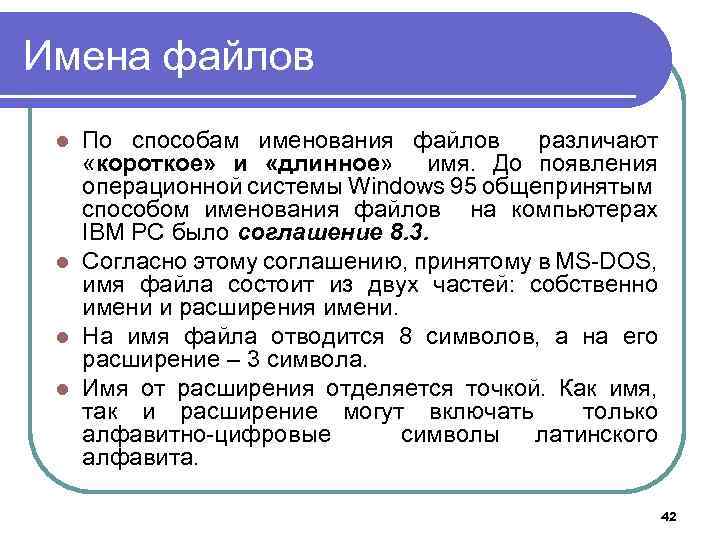 Имена файлов По способам именования файлов различают «короткое» и «длинное» имя. До появления операционной