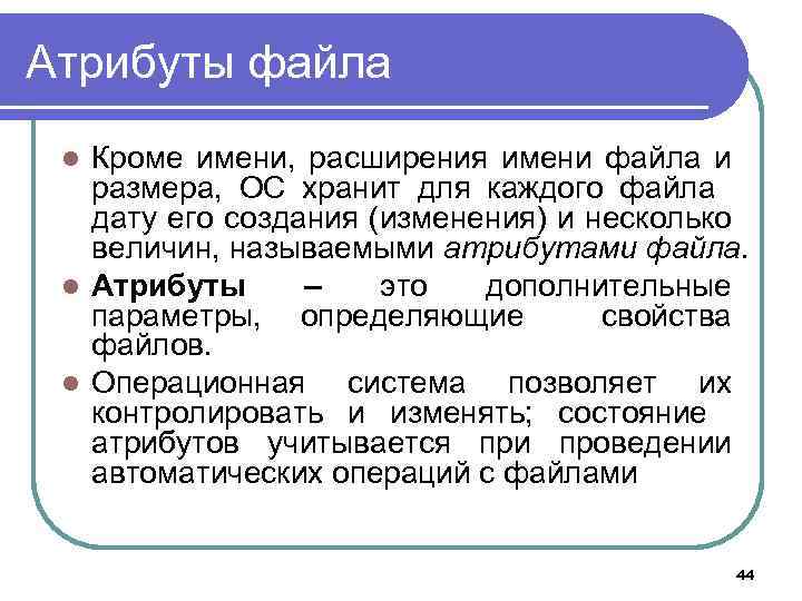Атрибуты файла Кроме имени, расширения имени файла и размера, ОС хранит для каждого файла