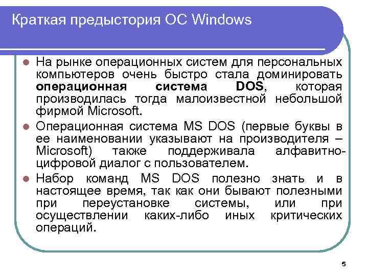 Краткая предыстория ОС Windows На рынке операционных систем для персональных компьютеров очень быстро стала