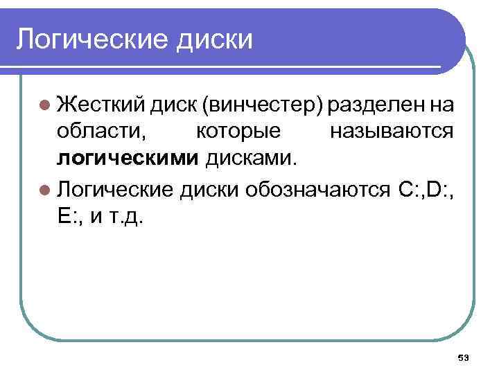 Логические диски l Жесткий диск (винчестер) разделен на области, которые называются логическими дисками. l