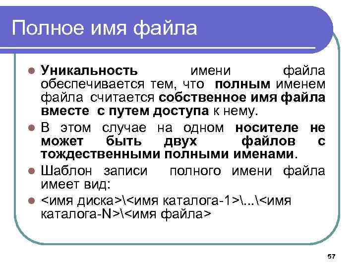 Полное имя файла Уникальность имени файла обеспечивается тем, что полным именем файла считается собственное