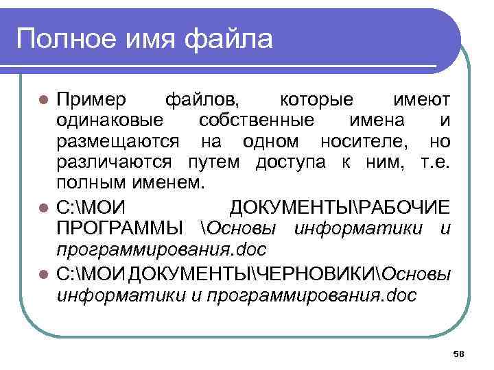 Полное имя файла Пример файлов, которые имеют одинаковые собственные имена и размещаются на одном
