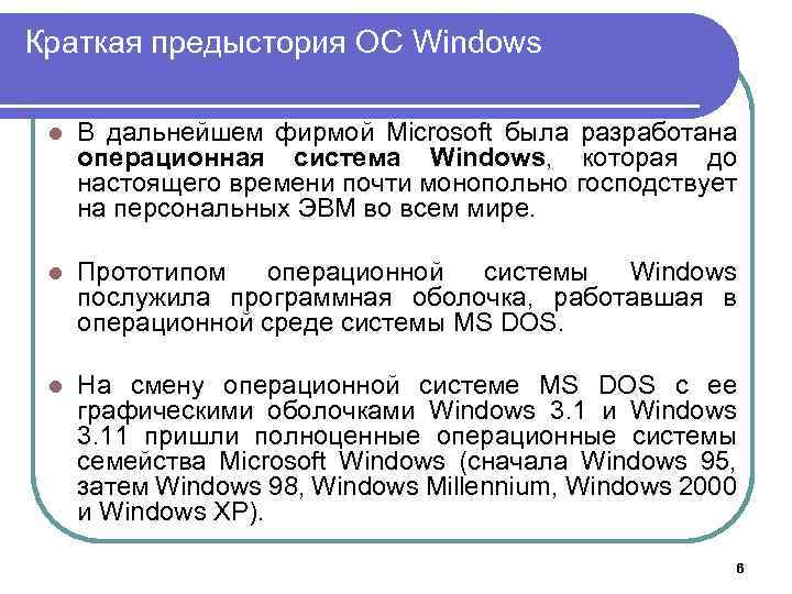 Краткая предыстория ОС Windows l В дальнейшем фирмой Microsoft была разработана операционная система Windows,