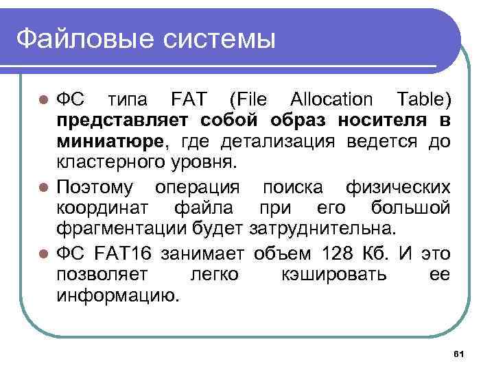 Файловые системы ФС типа FAT (File Allocation Table) представляет собой образ носителя в миниатюре,