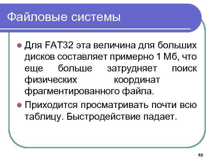 Файловые системы l Для FAT 32 эта величина для больших дисков составляет примерно 1