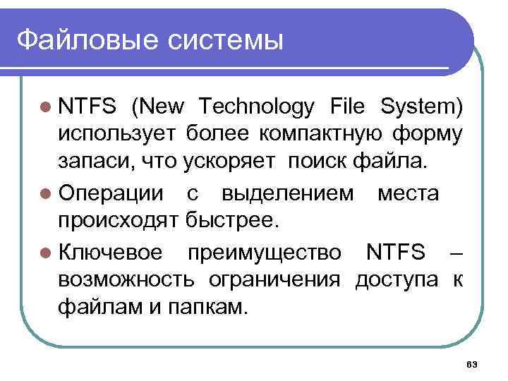 Файловые системы l NTFS (New Technology File System) использует более компактную форму запаси, что