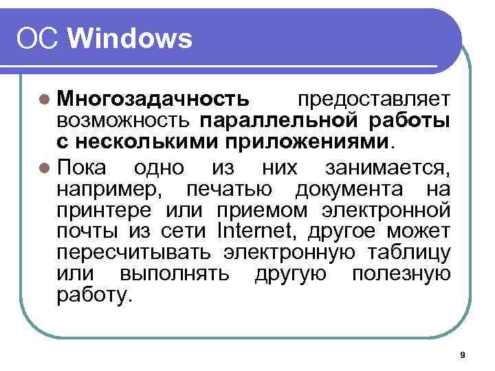 ОС Windows l Многозадачность предоставляет возможность параллельной работы с несколькими приложениями. l Пока одно