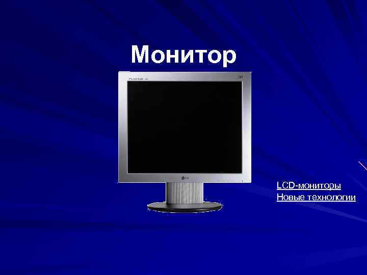 Монитор LCD-мониторы Новые технологии 