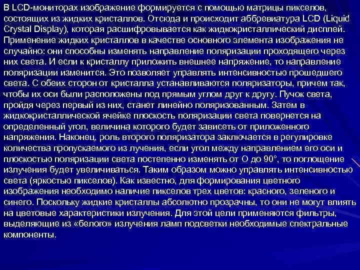 В LCD-мониторах изображение формируется с помощью матрицы пикселов, состоящих из жидких кристаллов. Отсюда и