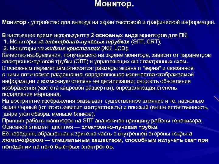 Монитор - устройство для вывода на экран текстовой и графической информации. В настоящее время
