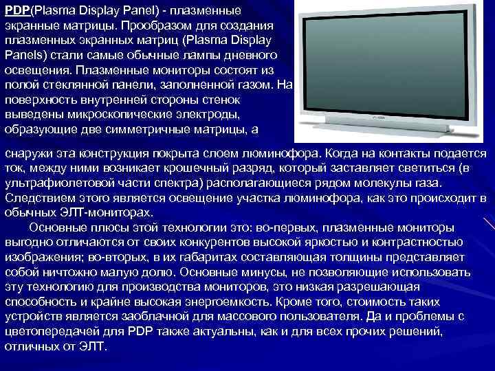 PDP(Plasma Display Panel) - плазменные экранные матрицы. Прообразом для создания плазменных экранных матриц (Plasma