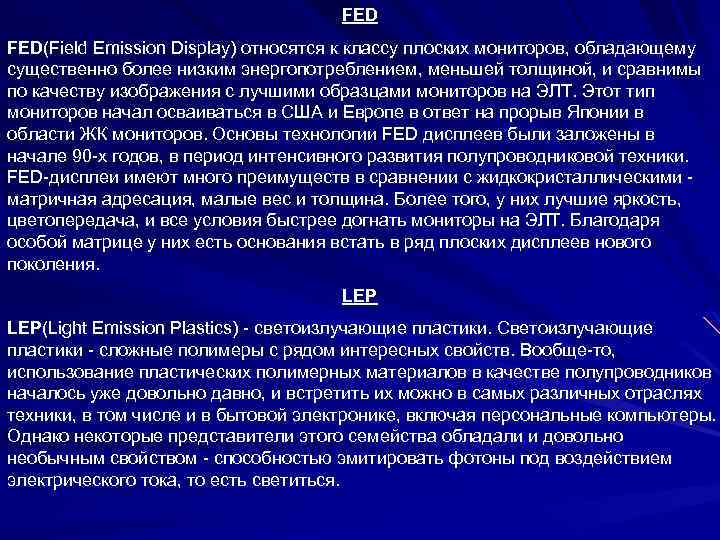 FED FED(Field Emission Display) относятся к классу плоских мониторов, обладающему существенно более низким энергопотреблением,