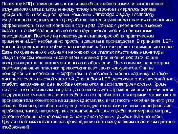Поначалу КПД полимерных светильников был крайне низким, и соотношение излучаемого света к затраченному потоку