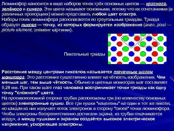 Люминофор наносится в виде наборов точек трёх основных цветов — красного, зелёного и синего.