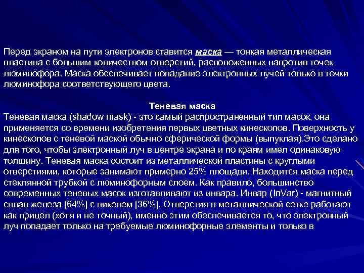 Перед экраном на пути электронов ставится маска — тонкая металлическая пластина с большим количеством