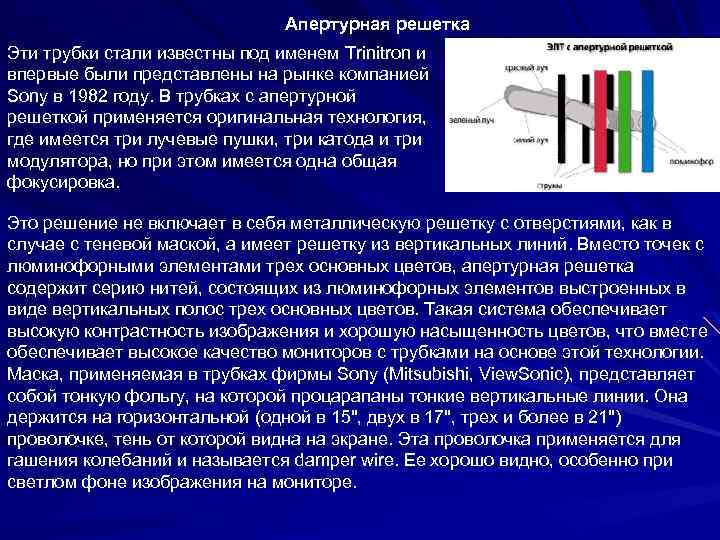 Апертурная решетка Эти трубки стали известны под именем Trinitron и впервые были представлены на