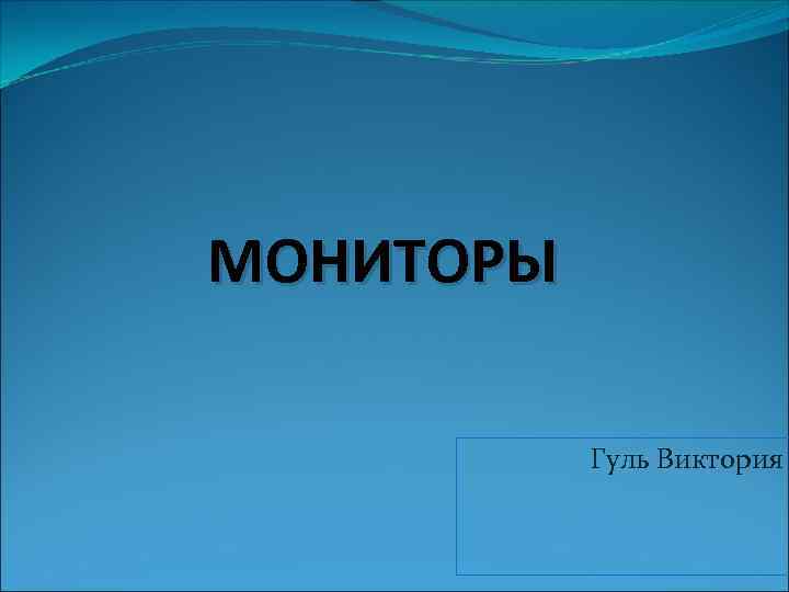 МОНИТОРЫ Гуль Виктория 