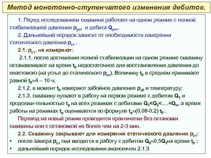 Метод монотонно-ступенчатого изменения дебитов. 1. Перед исследованием скважина работает на одном режиме с полной