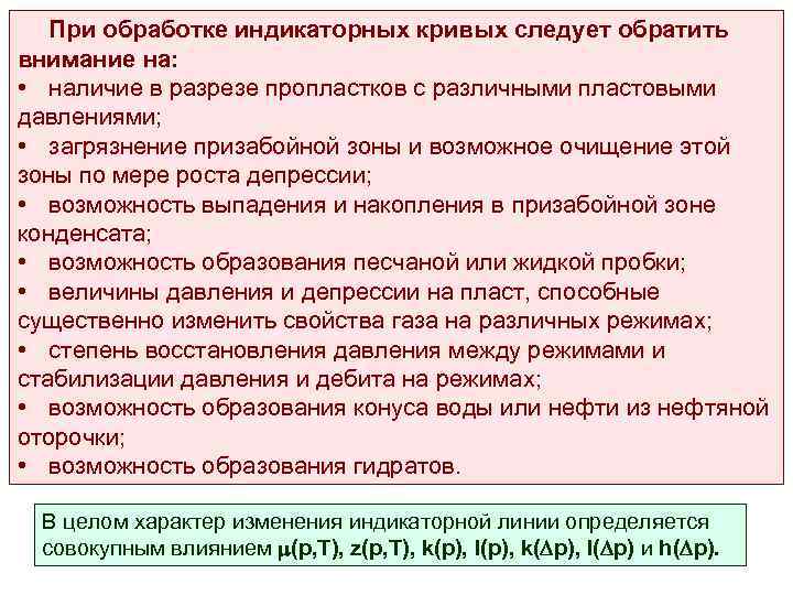 При обработке индикаторных кривых следует обратить внимание на: • наличие в разрезе пропластков с