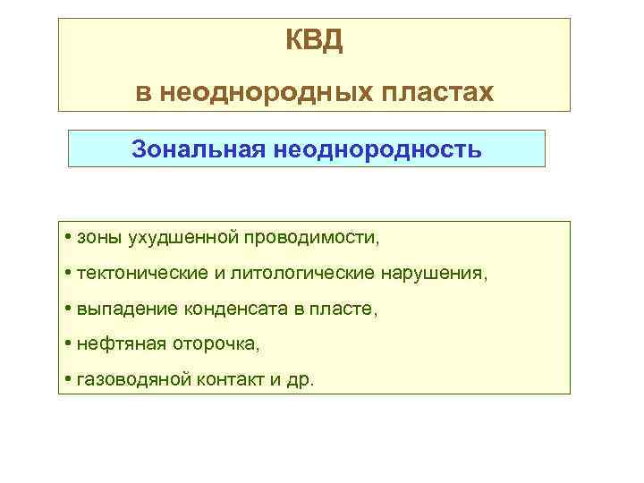 КВД в неоднородных пластах Зональная неоднородность • зоны ухудшенной проводимости, • тектонические и литологические
