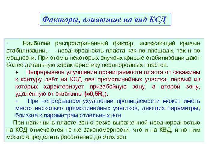 Факторы, влияющие на вид КСД • Наиболее распространенный фактор, искажающий кривые стабилизации, — неоднородность