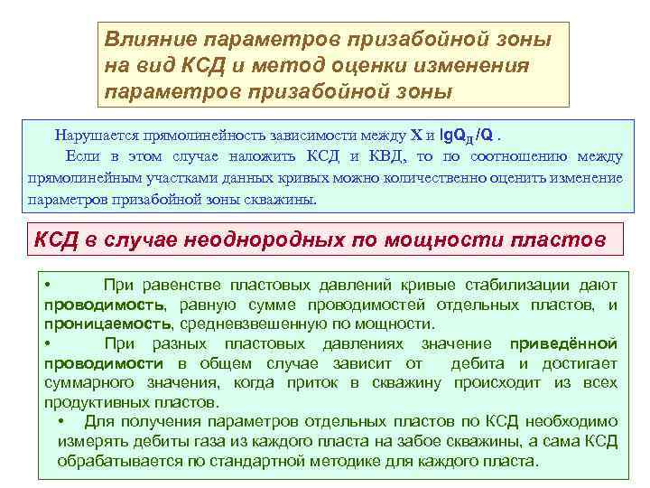 Влияние параметров призабойной зоны на вид КСД и метод оценки изменения параметров призабойной зоны