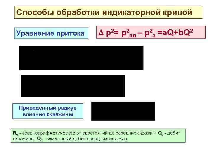 Способы обработки индикаторной кривой Уравнение притока р2= р2 пл – р2 з =а. Q+b.