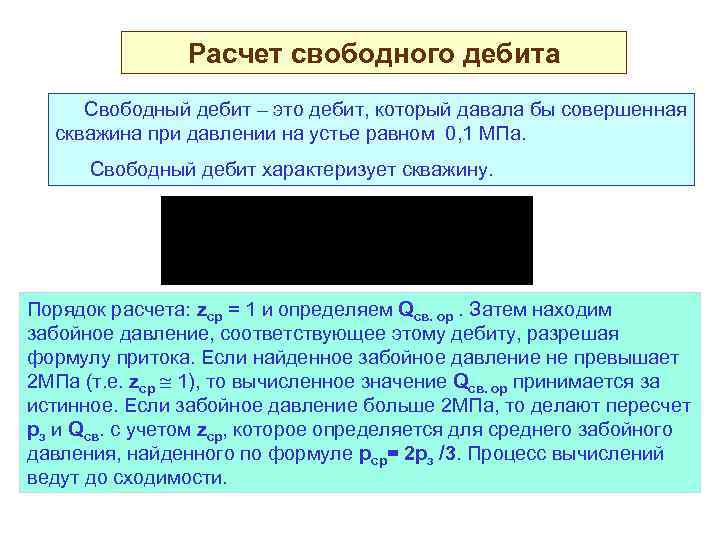 Расчет свободного дебита Свободный дебит – это дебит, который давала бы совершенная скважина при