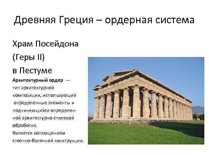 Древняя Греция – ордерная система Храм Посейдона (Геры II) в Пестуме Архитектурный ордер —