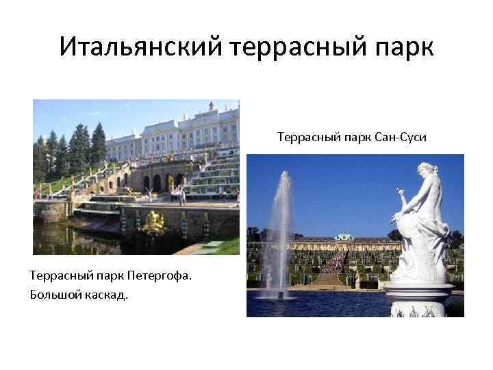 Итальянский террасный парк Террасный парк Сан-Суси Террасный парк Петергофа. Большой каскад. 