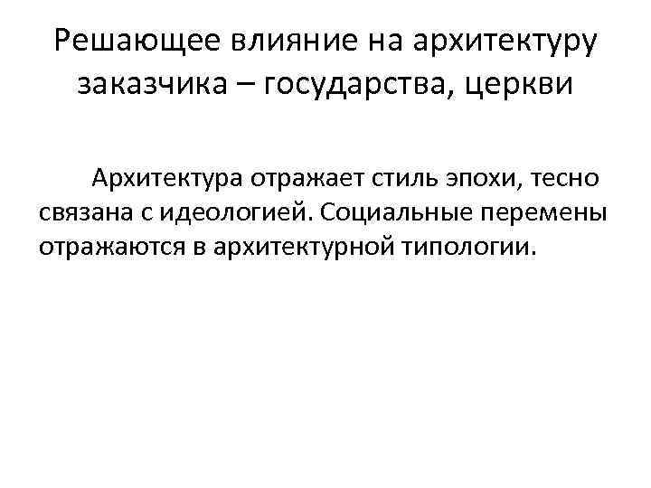 Решающее влияние на архитектуру заказчика – государства, церкви Архитектура отражает стиль эпохи, тесно связана