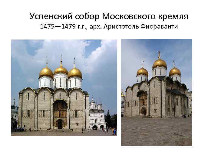 Успенский собор Московского кремля 1475— 1479 г. г. , арх. Аристотель Фиораванти 