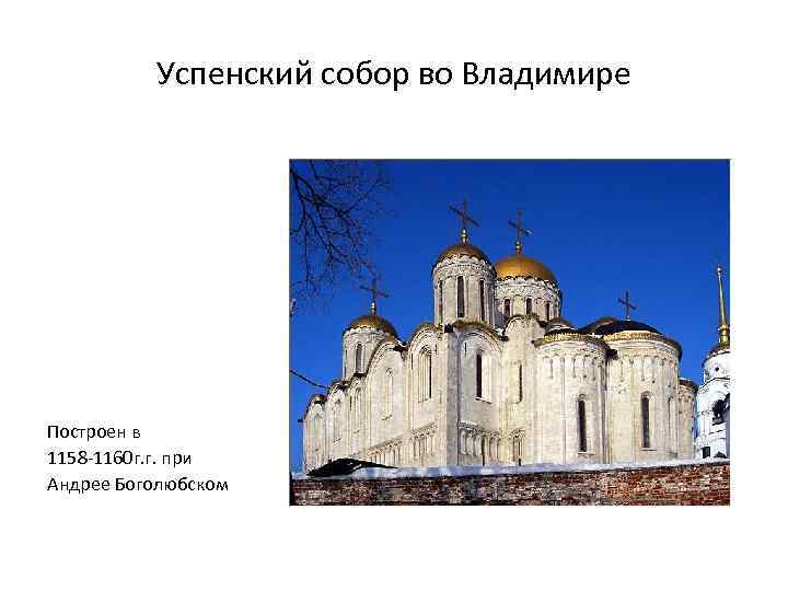 Успенский собор во Владимире Построен в 1158 -1160 г. г. при Андрее Боголюбском 