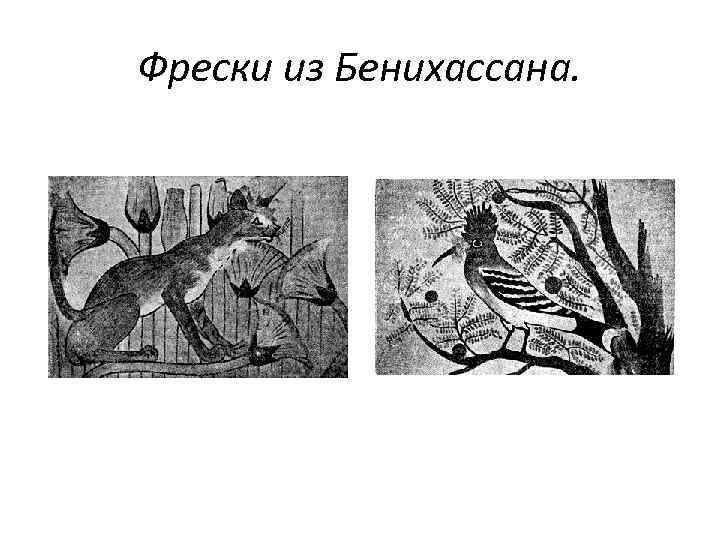 Фрески из Бенихассана. 