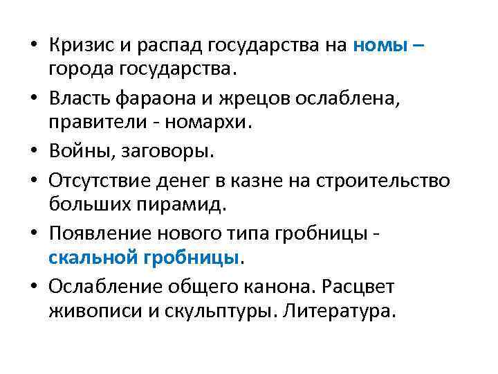  • Кризис и распад государства на номы – города государства. • Власть фараона