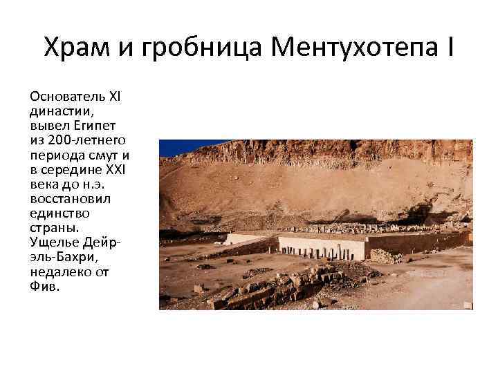 Храм и гробница Ментухотепа I Основатель XI династии, вывел Египет из 200 -летнего периода