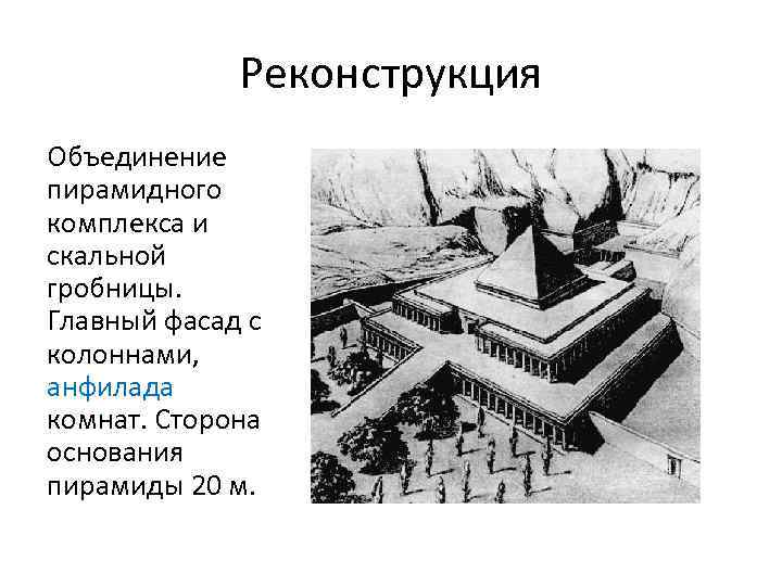 Реконструкция Объединение пирамидного комплекса и скальной гробницы. Главный фасад с колоннами, анфилада комнат. Сторона