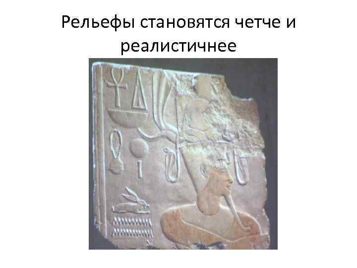 Рельефы становятся четче и реалистичнее 