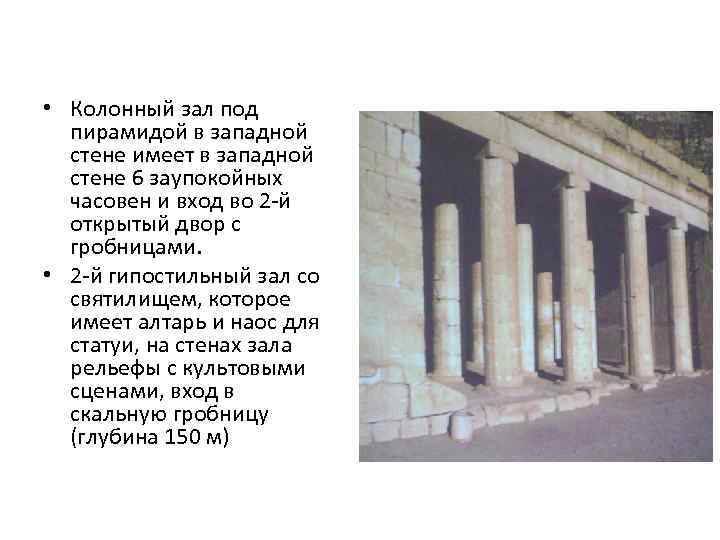  • Колонный зал под пирамидой в западной стене имеет в западной стене 6