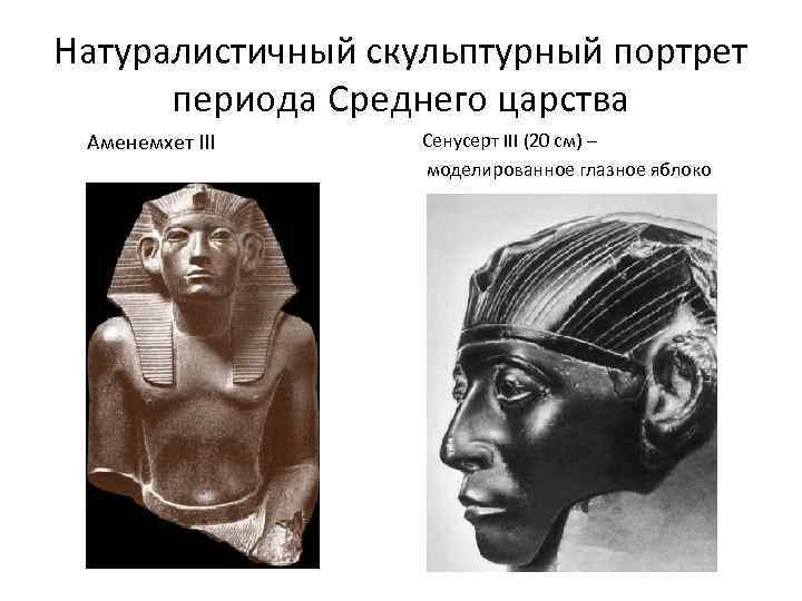 Натуралистичный скульптурный портрет периода Среднего царства Аменемхет III Сенусерт III (20 см) – моделированное