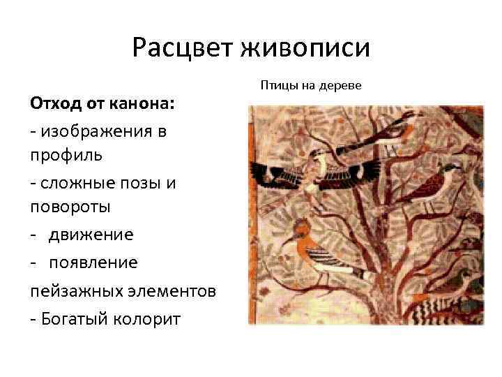 Расцвет живописи Отход от канона: - изображения в профиль - сложные позы и повороты