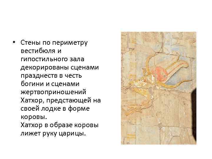  • Стены по периметру вестибюля и гипостильного зала декорированы сценами празднеств в честь