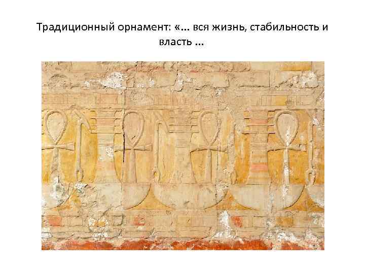 Традиционный орнамент: «. . . вся жизнь, стабильность и власть. . . 