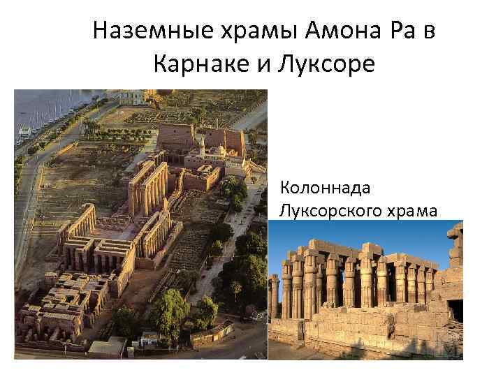 Наземные храмы Амона Ра в Карнаке и Луксоре • Колоннада Луксорского храма 