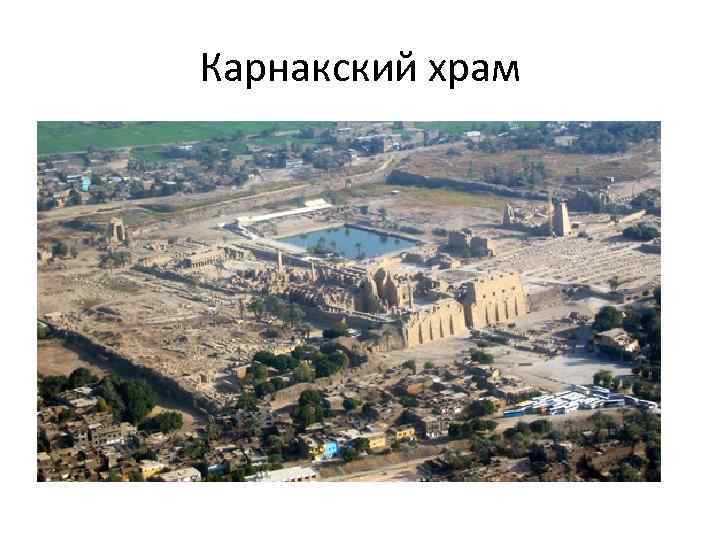 Карнакский храм 