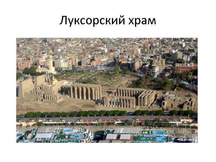 Луксорский храм 