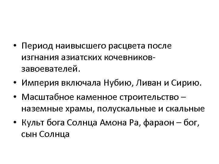  • Период наивысшего расцвета после изгнания азиатских кочевников завоевателей. • Империя включала Нубию,