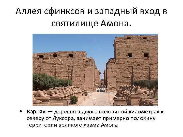 Аллея сфинксов и западный вход в святилище Амона. • Карнак — деревня в двух