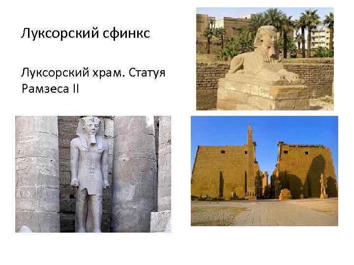 Луксорский сфинкс Луксорский храм. Статуя Рамзеса II 