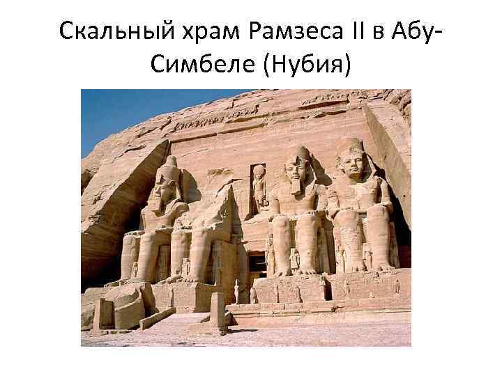 Скальный храм Рамзеса II в Абу Симбеле (Нубия) 